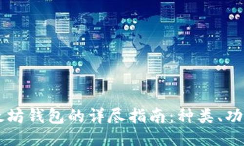 code以太坊钱包的详尽指南:种类、功能与使用