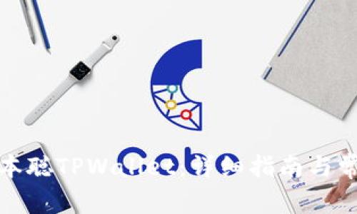 如何创建中本聪TPWallet:详细指南与常见问题解答