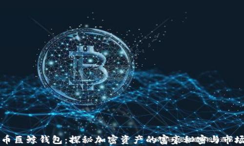 比特币巨鲸钱包:探秘加密资产的富豪秘密与市场动向