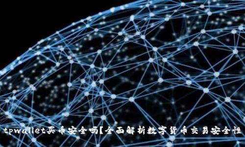 tpwallet买币安全吗?全面解析数字货币交易安全性
