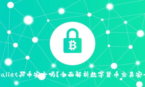 tpwallet买币安全吗?全面解析数字货币交易安全性
