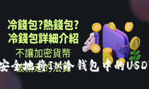 如何安全地将IM冷钱包中的USDT转出