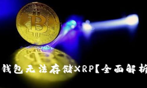 为什么比太钱包无法存储XRP?全面解析与解决方案