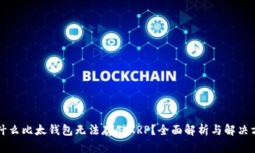 为什么比太钱包无法存储XRP?全面解析与解决方案