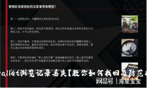 tpwallet浏览记录丢失?教你如何找回及防范措施
