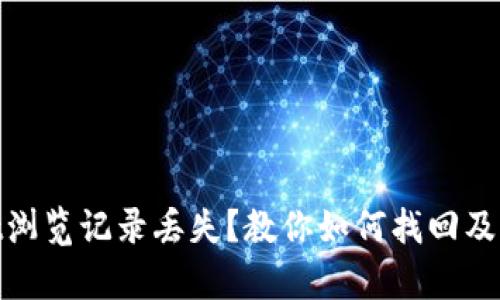 tpwallet浏览记录丢失?教你如何找回及防范措施