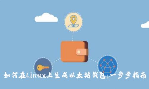 如何在Linux上生成以太坊钱包:一步步指南