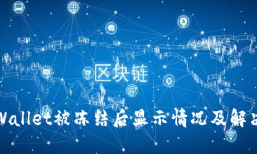 : TPWallet被冻结后显示情况及解决方法