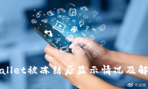 : TPWallet被冻结后显示情况及解决方法
