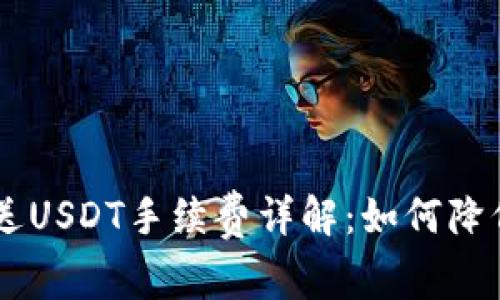 IM钱包发送USDT手续费详解:如何降低转账成本