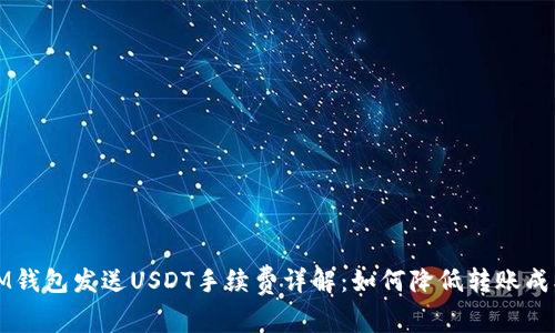 IM钱包发送USDT手续费详解:如何降低转账成本