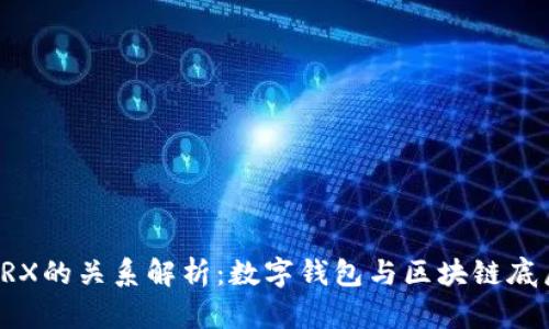 TPWallet与TRX的关系解析:数字钱包与区块链底层的深度融合