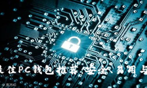 以太坊最佳PC钱包推荐:安全、易用与功能全面