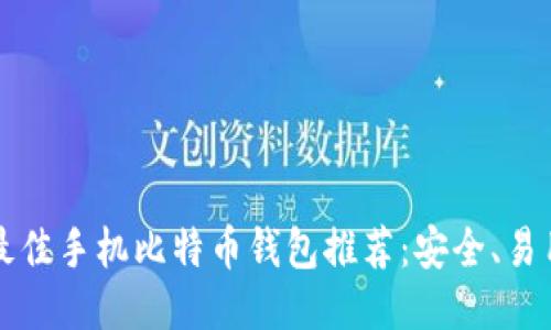 2023年最佳手机比特币钱包推荐:安全、易用、功能全