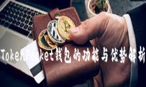 TokenPocket钱包的功能与优势解析