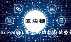 TokenPocket钱包的功能与优势