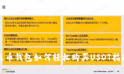 火币钱包如何轻松购买USDT指南