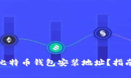 : 如何快速找到比特币钱包安装地址?指南与常见问题解答