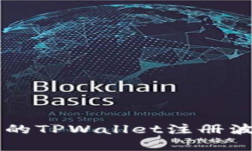 简单易懂的TPWallet注册波场链教程
