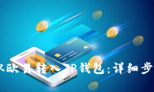 如何将USDT从欧易转入TP钱包:详细步骤与注意事项