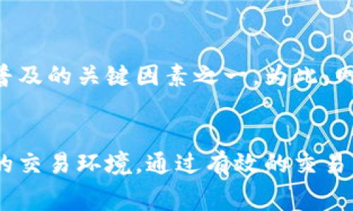  以太坊钱包交易费用详解：如何计算和你的交易成本 / 

 guanjianci 以太坊, 钱包交易费用, 以太坊交易, 区块链 /guanjianci 

### 内容主体大纲

1. 引言
   - 以太坊网络简介
   - 钱包的定义与功能
   - 交易费用的重要性

2. 以太坊交易费用的构成
   - Gas的定义与计算
   - Gas价格的波动因素
   - 交易费用 = Gas费用 × Gas价格

3. 如何查询和理解当前的交易费用
   - 使用区块链浏览器查询交易费用
   - 通过第三方工具获取实时Gas价格
   - 理解Gas价格的显示与预算计算

4. 以太坊钱包交易费用的策略
   - 选择合适的交易时间
   - 手动设置Gas价格
   - 使用层二解决方案

5. 常见问题解答
   - 如何在以太坊钱包中调整交易费用？
   - 为什么我的交易会被延迟？
   - 以太坊的拥堵问题如何影响交易费用？
   - 使用不同的以太坊钱包会影响费用吗？
   - 长期持有者如何看待交易费用？
   - 如何避免在交易中支付过高的费用？
   - 交易费用是否会影响以太坊的普及？

6. 结论
   - 对未来的展望
   - 如何做好交易费用的管理与规划

### 正文

#### 1. 引言
以太坊（Ethereum）是一种用于去中心化应用程序的开源区块链平台，凭借其智能合约功能而受到欢迎。在以太坊网络上，用户可以通过不同的钱包进行各类交易，包括购买、出售以及资产转换等，而这些交易都涉及到费用的支付。这些费用被称为交易费用。
钱包是用户与以太坊网络进行交互的主要工具，负责存储用户的以太坊和代币。这一过程中，理解交易费用的构成及其重要性，将帮助用户更好地进行资产管理，降低不必要的损失。在接下来的章节中，我们将深入探讨以太坊钱包的交易费用，包括其计算、查询方法，以及如何在交易中成本。

#### 2. 以太坊交易费用的构成
##### Gas的定义与计算
在以太坊网络中，交易费用不是以简单的金额来计算的，而是通过一种叫做Gas的单位进行衡量。Gas是用于衡量计算工作量的单位，用户需要支付一定的Gas用于执行交易或智能合约。
每笔交易都需要消耗一定量的Gas，通常更复杂的操作会消耗更多的Gas以完成。通过Gas的定义，我们可以得出交易费用的计算公式：交易费用 = Gas费用 × Gas价格。

##### Gas价格的波动因素
Gas价格是用户愿意为每个Gas单位支付的价格，其单位通常以“gwei”表示（1 gwei = 0.000000001 ETH）。Gas价格的波动受到多种因素的影响，包括网络拥堵程度、当前的交易量以及用户在网络上的竞争程度。通常在网络高度拥堵时，Gas价格会显著上升，导致用户的交易费用增加。

##### 交易费用 = Gas费用 × Gas价格
当用户进行交易时，必须根据交易所需的Gas费用和当前的Gas价格来计算最终交易费用。例如，如果某个交易需要21000 Gas，而用户设定的Gas价格为100 gwei，则交易总费用为21000 × 100 = 2,100,000 gwei，换算成以太坊约为0.0021 ETH。

#### 3. 如何查询和理解当前的交易费用
##### 使用区块链浏览器查询交易费用
想要在以太坊进行交易，了解当前的交易费用是非常重要的，用户可以通过一些区块链浏览器（如Etherscan）获取实时的Gas价格信息。这些工具通常会显示不同交易的历史Gas费用，同时提供当前网络状态的全面数据分析。

##### 通过第三方工具获取实时Gas价格
除了区块链浏览器，还有许多第三方工具和网站（如Gas Station）可以实时显示Gas价格波动的情况，帮助用户选择最佳的交易时机。

##### 理解Gas价格的显示与预算计算
理解Gas价格的呈现形式以及如何在执行交易前有效预算，是用户交易费用的关键。用户不仅需要关注当前的Gas价格，还需评估交易本身的Gas需求。此外，设置合理的Gas价格可以确保交易在网络中及时处理，而不会因费用设置过低而遭遇延误。

#### 4. 以太坊钱包交易费用的策略
##### 选择合适的交易时间
交易时间的选择对交易费用的影响非常显著。在网络负荷较低的时候，Gas价格往往相对较低，因此建议用户在交易需求较少的时段进行操作，例如在周末或夜间时段进行交易。

##### 手动设置Gas价格
部分钱包允许用户手动设置Gas价格，通常用户可以在交易界面上选择“快”、“中”、“慢”不同的速度设置，分别对应高、中、低的Gas价格。用户可根据对交易时间的紧迫程度选择合适的Gas价格，权衡成本与效率。

##### 使用层二解决方案
随着以太坊网络的不断发展，许多层二解决方案（如Polygon、Optimistic Rollup等）应运而生，这些解决方案能够有效降低交易费用，提高交易的处理效率，值得用户考虑进行资产转移及交易时采用。

#### 5. 常见问题解答
##### 如何在以太坊钱包中调整交易费用？
在以太坊钱包中，用户可以根据所用钱包的不同，选择相应的方法来调整交易费用。一般情况下，用户在发起交易时，可以在交易设置环节看到Gas设置的选项，用户可根据实际情况进行调整。此外，某些高级钱包还支持自定义Gas价格以及Gas限制，帮助用户选择最优交易方案。

##### 为什么我的交易会被延迟？
交易延迟的原因通常与Gas价格设置过低有关。如果用户设置的Gas价格低于当前网络推荐的Gas价格，交易将在网络中被优先处理时滞后，导致交易延迟。因此，用户在设置Gas价格时需要参考网络实际情况进行设置。查阅实时的Gas价格工具能有效帮助用户获取到最佳的交易设置。

##### 以太坊的拥堵问题如何影响交易费用？
以太坊网络的拥堵会直接导致交易费用的增加。网络越拥堵，用户之间的竞争越激烈，Gas价格会随之上涨。通常在市场热度高涨时，交易量大幅增加，造成拥堵，这时用户可能需要支付更高的费用以确保交易尽快被确认。因此，建议用户在网络较为顺畅的时段进行交易，以减少不必要的交易费用支出。

##### 使用不同的以太坊钱包会影响费用吗？
使用不同的以太坊钱包可能会在交易费用的设置及体验上有所差异。有些钱包允许用户手动调整Gas价格，有些则提供自动功能。此外，某些钱包如硬件钱包可能因使用和技术原因在交易确认速度上有所差异，影响用户对交易费用的感知。因此，选择合适的钱包，在某种程度上也是帮助用户控制交易费用的关键。

##### 长期持有者如何看待交易费用？
对于长期持有者而言，交易费用会直接影响他们的增值空间。当市场整体上行时，频繁的交易可能导致费用的累积，影响收益。因此，在资产配置策略中，长期持有者常常会考虑尽量减少交易次数，适当降低频繁交易带来的高额费用。同时，考虑在费用较低的时段交易，会是他们的重要策略之一。

##### 如何避免在交易中支付过高的费用？
避免支付过高的交易费用，用户可以通过关注和学习实时Gas价格、选择合适的交易时间、手动设置Gas价格、使用层二解决方案等多种方式进行。在发起交易前多方查询并对比价格，会很大程度上帮助用户避开高交易费用，降低交易成本。

##### 交易费用是否会影响以太坊的普及？
交易费用的高低直接影响了普通用户对以太坊的使用意愿，尤其是在小额交易时，较高的交易费用可能导致用户不愿意使用以太坊进行操作。因此，降低交易费用、提升用户体验，将成为以太坊普及的关键因素之一。为此，网络开发者也在不断推动技术更新，交易费用策略，以提升以太坊的整体使用价值。

#### 6. 结论
在以太坊网络进行交易时，掌握交易费用的计算、策略及实时监控技巧，是每一位用户都应重视的环节。随着技术的进步，相信未来的以太坊生态会更加完善，用户也将体验到更为友好和低成本的交易环境。通过有效的交易费用管理，用户可以更加从容地参与到这一去中心化的创新领域中，并享受区块链带来的便利。迅速变化的加密市场鼓励用户不断学习和适应，而高效的费用管理则是保障他们利益的核心所在。