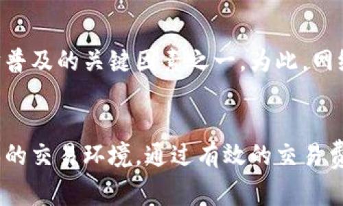   以太坊钱包交易费用详解：如何计算和你的交易成本 / 

 guanjianci 以太坊, 钱包交易费用, 以太坊交易, 区块链 /guanjianci 

### 内容主体大纲

1. 引言
   - 以太坊网络简介
   - 钱包的定义与功能
   - 交易费用的重要性

2. 以太坊交易费用的构成
   - Gas的定义与计算
   - Gas价格的波动因素
   - 交易费用 = Gas费用 × Gas价格

3. 如何查询和理解当前的交易费用
   - 使用区块链浏览器查询交易费用
   - 通过第三方工具获取实时Gas价格
   - 理解Gas价格的显示与预算计算

4. 以太坊钱包交易费用的策略
   - 选择合适的交易时间
   - 手动设置Gas价格
   - 使用层二解决方案

5. 常见问题解答
   - 如何在以太坊钱包中调整交易费用？
   - 为什么我的交易会被延迟？
   - 以太坊的拥堵问题如何影响交易费用？
   - 使用不同的以太坊钱包会影响费用吗？
   - 长期持有者如何看待交易费用？
   - 如何避免在交易中支付过高的费用？
   - 交易费用是否会影响以太坊的普及？

6. 结论
   - 对未来的展望
   - 如何做好交易费用的管理与规划

### 正文

#### 1. 引言
以太坊（Ethereum）是一种用于去中心化应用程序的开源区块链平台，凭借其智能合约功能而受到欢迎。在以太坊网络上，用户可以通过不同的钱包进行各类交易，包括购买、出售以及资产转换等，而这些交易都涉及到费用的支付。这些费用被称为交易费用。
钱包是用户与以太坊网络进行交互的主要工具，负责存储用户的以太坊和代币。这一过程中，理解交易费用的构成及其重要性，将帮助用户更好地进行资产管理，降低不必要的损失。在接下来的章节中，我们将深入探讨以太坊钱包的交易费用，包括其计算、查询方法，以及如何在交易中成本。

#### 2. 以太坊交易费用的构成
##### Gas的定义与计算
在以太坊网络中，交易费用不是以简单的金额来计算的，而是通过一种叫做Gas的单位进行衡量。Gas是用于衡量计算工作量的单位，用户需要支付一定的Gas用于执行交易或智能合约。
每笔交易都需要消耗一定量的Gas，通常更复杂的操作会消耗更多的Gas以完成。通过Gas的定义，我们可以得出交易费用的计算公式：交易费用 = Gas费用 × Gas价格。

##### Gas价格的波动因素
Gas价格是用户愿意为每个Gas单位支付的价格，其单位通常以“gwei”表示（1 gwei = 0.000000001 ETH）。Gas价格的波动受到多种因素的影响，包括网络拥堵程度、当前的交易量以及用户在网络上的竞争程度。通常在网络高度拥堵时，Gas价格会显著上升，导致用户的交易费用增加。

##### 交易费用 = Gas费用 × Gas价格
当用户进行交易时，必须根据交易所需的Gas费用和当前的Gas价格来计算最终交易费用。例如，如果某个交易需要21000 Gas，而用户设定的Gas价格为100 gwei，则交易总费用为21000 × 100 = 2,100,000 gwei，换算成以太坊约为0.0021 ETH。

#### 3. 如何查询和理解当前的交易费用
##### 使用区块链浏览器查询交易费用
想要在以太坊进行交易，了解当前的交易费用是非常重要的，用户可以通过一些区块链浏览器（如Etherscan）获取实时的Gas价格信息。这些工具通常会显示不同交易的历史Gas费用，同时提供当前网络状态的全面数据分析。

##### 通过第三方工具获取实时Gas价格
除了区块链浏览器，还有许多第三方工具和网站（如Gas Station）可以实时显示Gas价格波动的情况，帮助用户选择最佳的交易时机。

##### 理解Gas价格的显示与预算计算
理解Gas价格的呈现形式以及如何在执行交易前有效预算，是用户交易费用的关键。用户不仅需要关注当前的Gas价格，还需评估交易本身的Gas需求。此外，设置合理的Gas价格可以确保交易在网络中及时处理，而不会因费用设置过低而遭遇延误。

#### 4. 以太坊钱包交易费用的策略
##### 选择合适的交易时间
交易时间的选择对交易费用的影响非常显著。在网络负荷较低的时候，Gas价格往往相对较低，因此建议用户在交易需求较少的时段进行操作，例如在周末或夜间时段进行交易。

##### 手动设置Gas价格
部分钱包允许用户手动设置Gas价格，通常用户可以在交易界面上选择“快”、“中”、“慢”不同的速度设置，分别对应高、中、低的Gas价格。用户可根据对交易时间的紧迫程度选择合适的Gas价格，权衡成本与效率。

##### 使用层二解决方案
随着以太坊网络的不断发展，许多层二解决方案（如Polygon、Optimistic Rollup等）应运而生，这些解决方案能够有效降低交易费用，提高交易的处理效率，值得用户考虑进行资产转移及交易时采用。

#### 5. 常见问题解答
##### 如何在以太坊钱包中调整交易费用？
在以太坊钱包中，用户可以根据所用钱包的不同，选择相应的方法来调整交易费用。一般情况下，用户在发起交易时，可以在交易设置环节看到Gas设置的选项，用户可根据实际情况进行调整。此外，某些高级钱包还支持自定义Gas价格以及Gas限制，帮助用户选择最优交易方案。

##### 为什么我的交易会被延迟？
交易延迟的原因通常与Gas价格设置过低有关。如果用户设置的Gas价格低于当前网络推荐的Gas价格，交易将在网络中被优先处理时滞后，导致交易延迟。因此，用户在设置Gas价格时需要参考网络实际情况进行设置。查阅实时的Gas价格工具能有效帮助用户获取到最佳的交易设置。

##### 以太坊的拥堵问题如何影响交易费用？
以太坊网络的拥堵会直接导致交易费用的增加。网络越拥堵，用户之间的竞争越激烈，Gas价格会随之上涨。通常在市场热度高涨时，交易量大幅增加，造成拥堵，这时用户可能需要支付更高的费用以确保交易尽快被确认。因此，建议用户在网络较为顺畅的时段进行交易，以减少不必要的交易费用支出。

##### 使用不同的以太坊钱包会影响费用吗？
使用不同的以太坊钱包可能会在交易费用的设置及体验上有所差异。有些钱包允许用户手动调整Gas价格，有些则提供自动功能。此外，某些钱包如硬件钱包可能因使用和技术原因在交易确认速度上有所差异，影响用户对交易费用的感知。因此，选择合适的钱包，在某种程度上也是帮助用户控制交易费用的关键。

##### 长期持有者如何看待交易费用？
对于长期持有者而言，交易费用会直接影响他们的增值空间。当市场整体上行时，频繁的交易可能导致费用的累积，影响收益。因此，在资产配置策略中，长期持有者常常会考虑尽量减少交易次数，适当降低频繁交易带来的高额费用。同时，考虑在费用较低的时段交易，会是他们的重要策略之一。

##### 如何避免在交易中支付过高的费用？
避免支付过高的交易费用，用户可以通过关注和学习实时Gas价格、选择合适的交易时间、手动设置Gas价格、使用层二解决方案等多种方式进行。在发起交易前多方查询并对比价格，会很大程度上帮助用户避开高交易费用，降低交易成本。

##### 交易费用是否会影响以太坊的普及？
交易费用的高低直接影响了普通用户对以太坊的使用意愿，尤其是在小额交易时，较高的交易费用可能导致用户不愿意使用以太坊进行操作。因此，降低交易费用、提升用户体验，将成为以太坊普及的关键因素之一。为此，网络开发者也在不断推动技术更新，交易费用策略，以提升以太坊的整体使用价值。

#### 6. 结论
在以太坊网络进行交易时，掌握交易费用的计算、策略及实时监控技巧，是每一位用户都应重视的环节。随着技术的进步，相信未来的以太坊生态会更加完善，用户也将体验到更为友好和低成本的交易环境。通过有效的交易费用管理，用户可以更加从容地参与到这一去中心化的创新领域中，并享受区块链带来的便利。迅速变化的加密市场鼓励用户不断学习和适应，而高效的费用管理则是保障他们利益的核心所在。