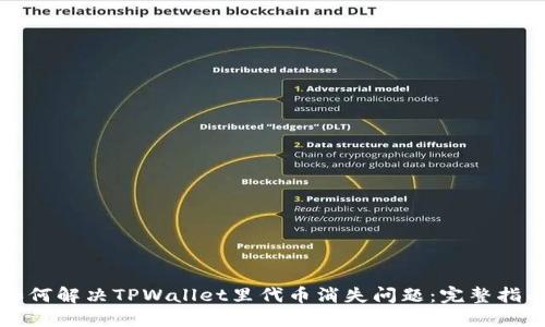 如何解决TPWallet里代币消失问题:完整指南