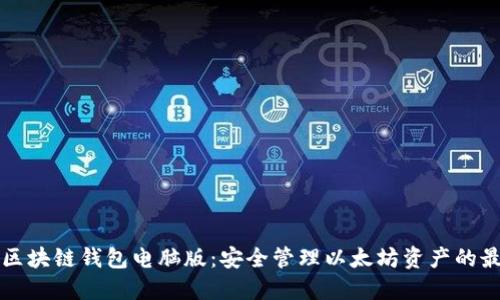 以太坊区块链钱包电脑版:安全管理以太坊资产的最佳选择