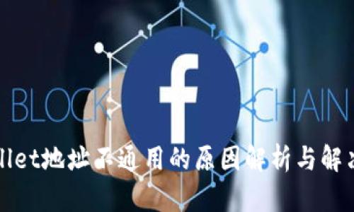 TPWallet地址不通用的原因解析与解决方案