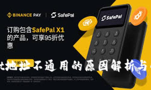 TPWallet地址不通用的原因解析与解决方案