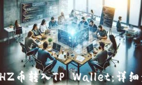 如何将CHZ币转入TP Wallet:详细步骤解析