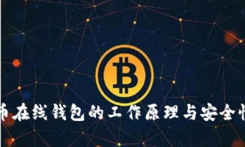 比特币在线钱包的工作原理与安全性分析