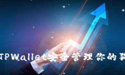 如何通过TPWallet安全管理你的狗狗币资产