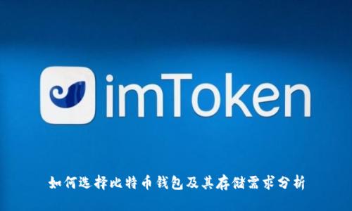 如何选择比特币钱包及其存储需求分析