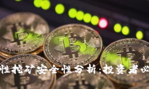 tpwallet流动性挖矿安全性分析:投资者必须知道的事项