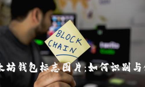 以太坊钱包标志图片:如何识别与使用