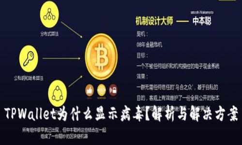 TPWallet为什么显示病毒?解析与解决方案