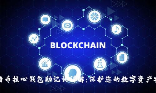 比特币核心钱包助记词详解:保护您的数字资产安全