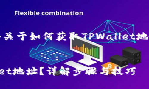 当然可以!下面是一个关于如何获取TPWallet地址的内容大纲和示例。
如何轻松获取TPWallet地址?详解步骤与技巧
