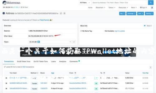 当然可以!下面是一个关于如何获取TPWallet地址的内容大纲和示例。
如何轻松获取TPWallet地址?详解步骤与技巧