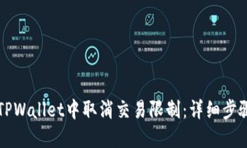 如何在TPWallet中取消交易限制:详细步骤与指导