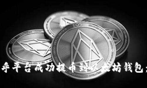 如何在币乎平台成功提币到以太坊钱包:完整指南
