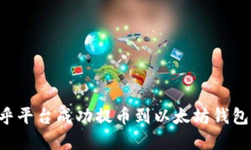 如何在币乎平台成功提币到以太坊钱包:完整指南