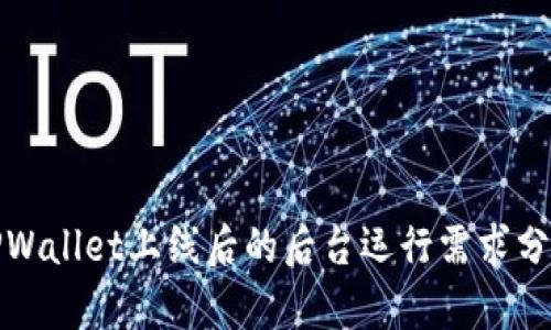 TPWallet上线后的后台运行需求分析