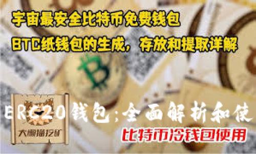 USDT ERC20钱包:全面解析和使用指南
