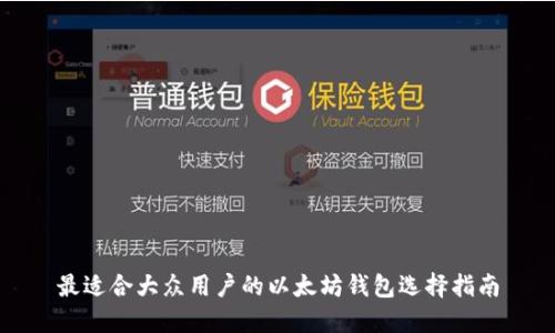 最适合大众用户的以太坊钱包选择指南