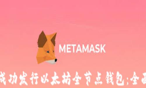 如何成功发行以太坊全节点钱包:全面指南