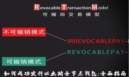 如何成功发行以太坊全节点钱包:全面指南