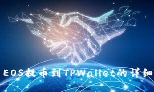 火币EOS提币到TPWallet的详细指南