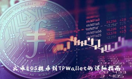 火币EOS提币到TPWallet的详细指南